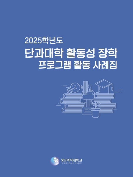 [2025학년도 단과대학 활동성 장학 프로그램 활동 사례집](법과대학 포함)  대표이미지