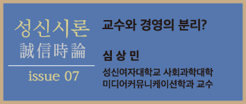 [성신시론 issue7] 교수와 경영의 분리? - 심상민 교수 (사회과학대학 미디어커뮤니케이션학과) 첨부 이미지