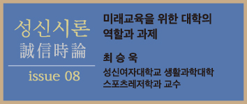 [성신시론 issue8] 미래교육을 위한 대학의 역할과 과제 - 최승욱 교수(생활과학대학 스포츠레저학과)  첨부 이미지