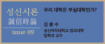 [성신시론issue9] 우리대학은 부실대학인가? - 김봉수 교수(법과대학) 첨부 이미지