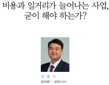 [성신시론 issue13] 비용과 일거리가 늘어나는 사업, 굳이 해야 하는가? - 김봉수 교수(법과대학 법학과) 첨부 이미지