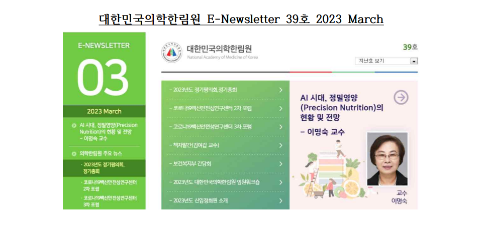 [성신시론 issue15]  AI 시대, 정밀영양(Precision Nutrition)의 현황 및 전망 - 이명숙 교수(식품영양학과) 첨부 이미지