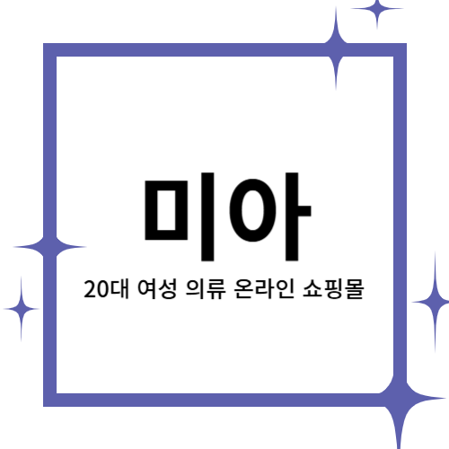 [2024 창업동아리] 미아 대표이미지