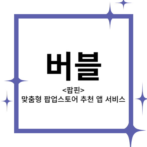 [2024 창업동아리] 버블 대표이미지