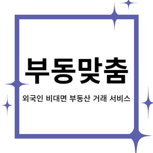[2024 창업동아리] 부동맞춤 대표이미지