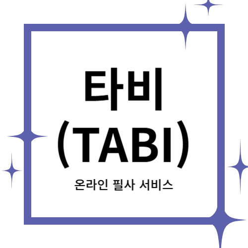 [2024 창업동아리] 타비(TABI) 대표이미지