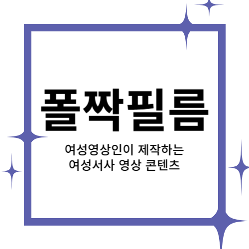 [2024 창업동아리] 폴짝필름 대표이미지