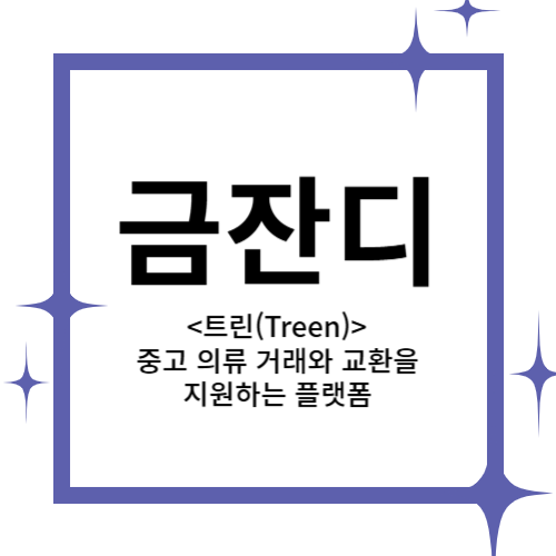 [2024 창업동아리] 금잔디 대표이미지