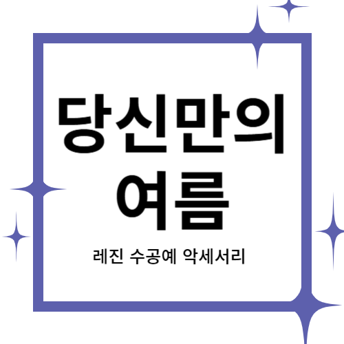 [2024 창업동아리] 당신만의 여름 대표이미지