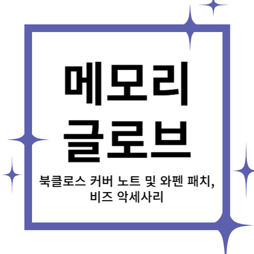 [2024 창업동아리] 메모리글로브 대표이미지