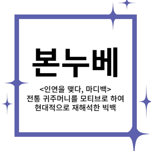 [2024 창업동아리] 본 누베 대표이미지