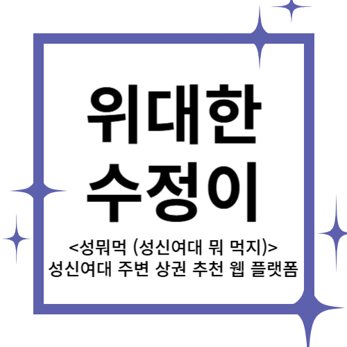 [2024 창업동아리] 위대한 수정이 대표이미지