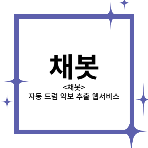 [2024 창업동아리] 채봇 대표이미지