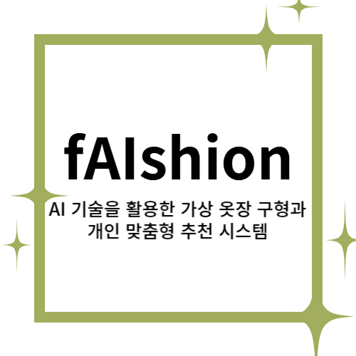 [2025 창업동아리] fAIshion(패션) 대표이미지