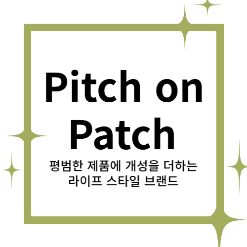 [2025 창업동아리] Pitch on Patch(피치 온 패치) 대표이미지