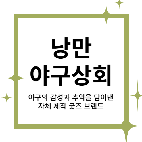[2025 창업동아리] 낭만야구상회 대표이미지