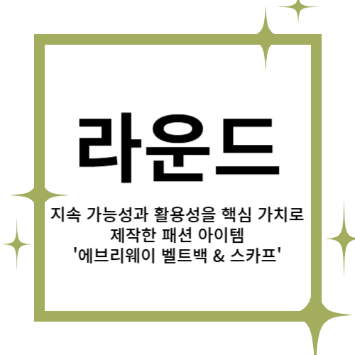 [2025 창업동아리] 라운드 대표이미지