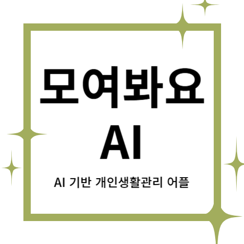 [2025 창업동아리] 모여봐요AI 대표이미지