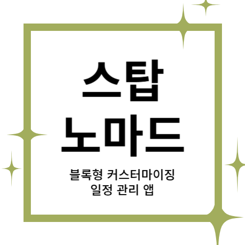 [2025 창업동아리] 스탑노마드 대표이미지