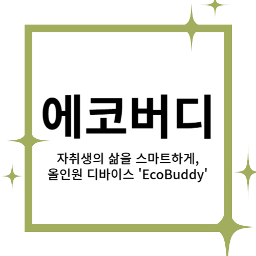 [2025 창업동아리] 에코버디 대표이미지