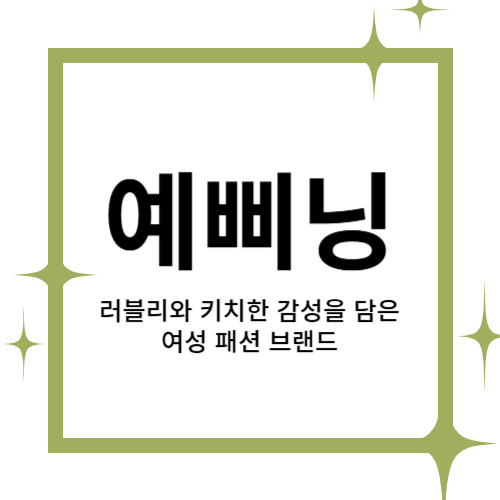 [2025 창업동아리] 예삐닝(yeppining) 대표이미지