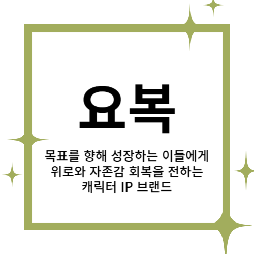 [2025 창업동아리] 요복(YOBOK) 대표이미지