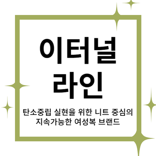 [2025 창업동아리] 이터널라인 대표이미지