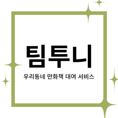 [2025 창업동아리] 팀투니 대표이미지