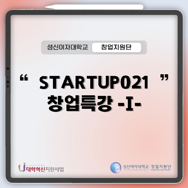 [창업지원단] STARTUP021 창업특강 1~5회차  대표이미지