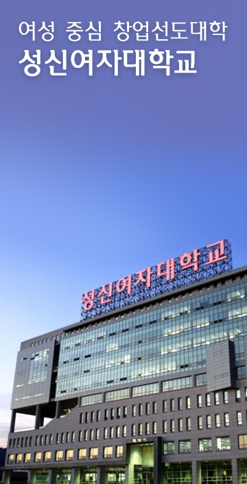 여성중심 창업선도대학 성신여자대학교