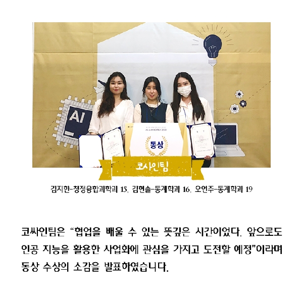통계학과 AI-JAM KOREA 2020 최종 수상 동상 대표이미지