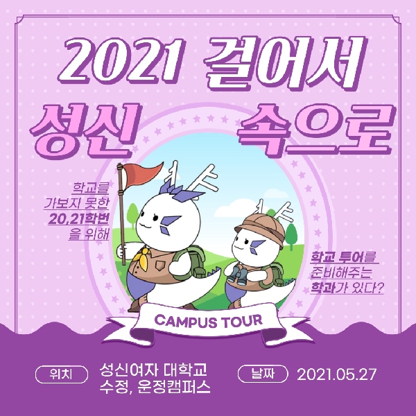 2021 걸어서 성신 속으로(신입생 캠퍼스 탐방) 대표이미지