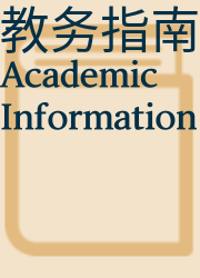 教务指南 Academic Information